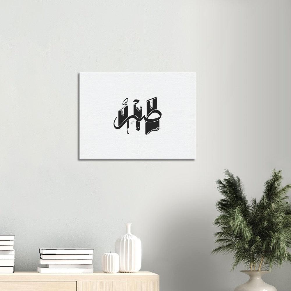 Sabr (Patience) Canvas Black, Islamic Home Decor - Al Khattaat