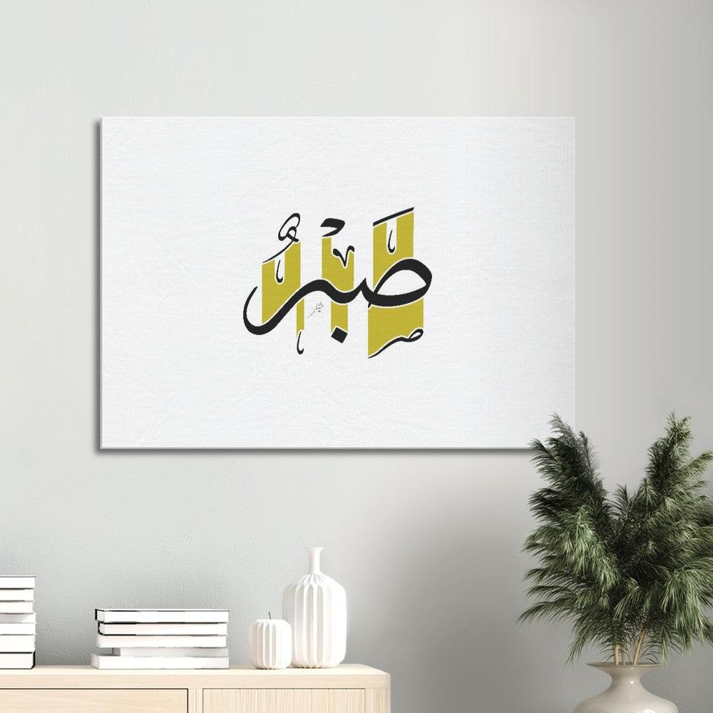 Sabr (Patience) Canvas Yellow, Islamic Home Decor - Al Khattaat