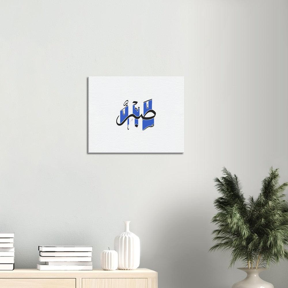 Sabr (Patience) Canvas Blue, Islamic Home Decor - Al Khattaat