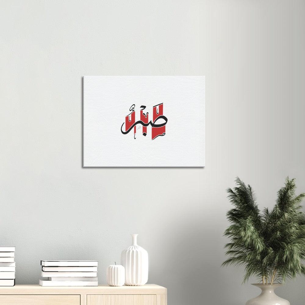 Sabr (Patience) Canvas Red, Islamic Home Decor - Al Khattaat