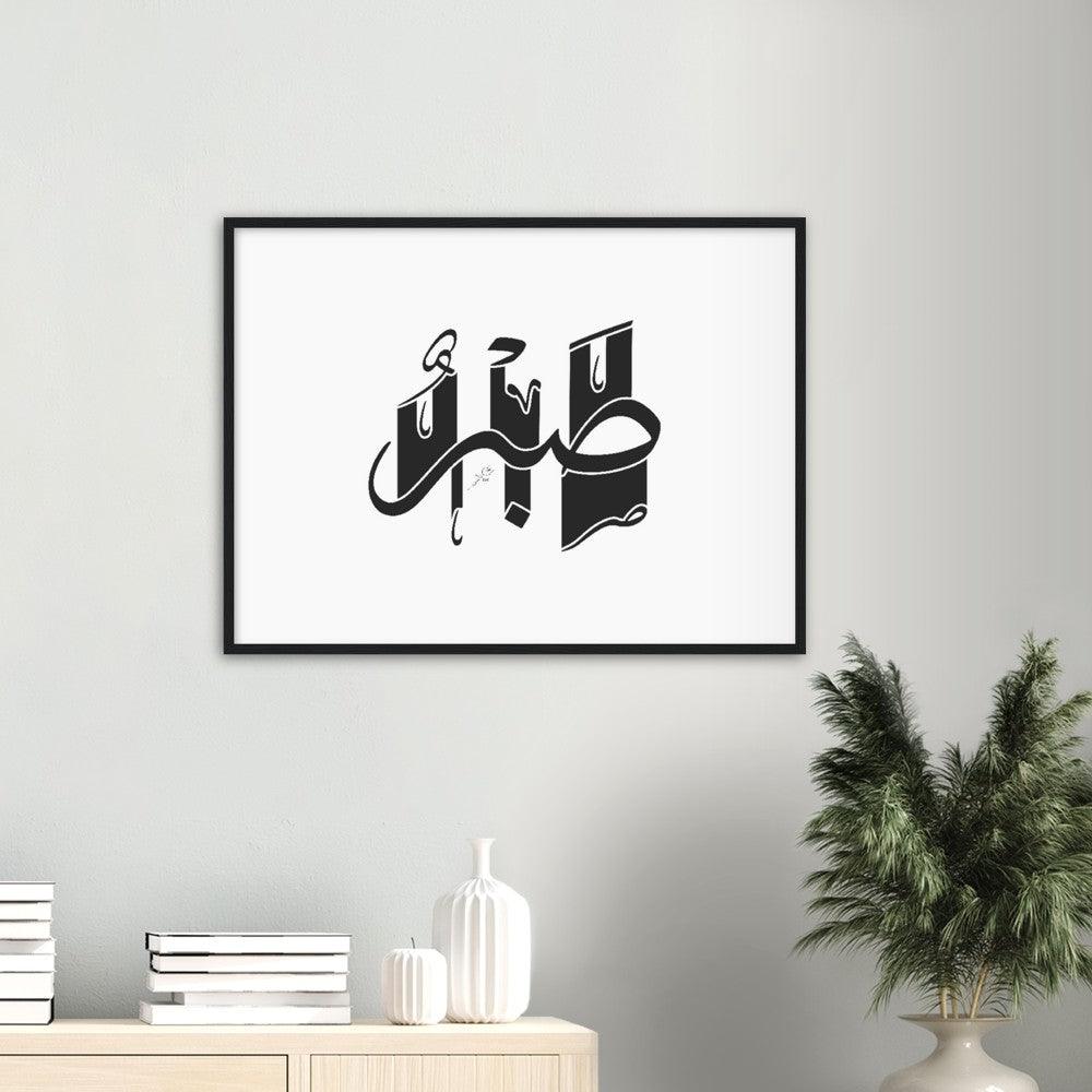 Sabr (Patience) Framed Black, Islamic Home Decor - Al Khattaat