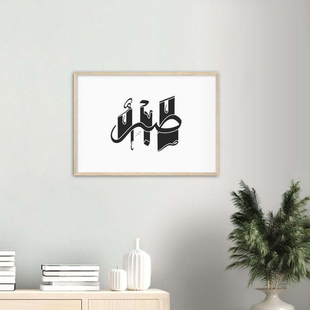 Sabr (Patience) Framed Black, Islamic Home Decor - Al Khattaat