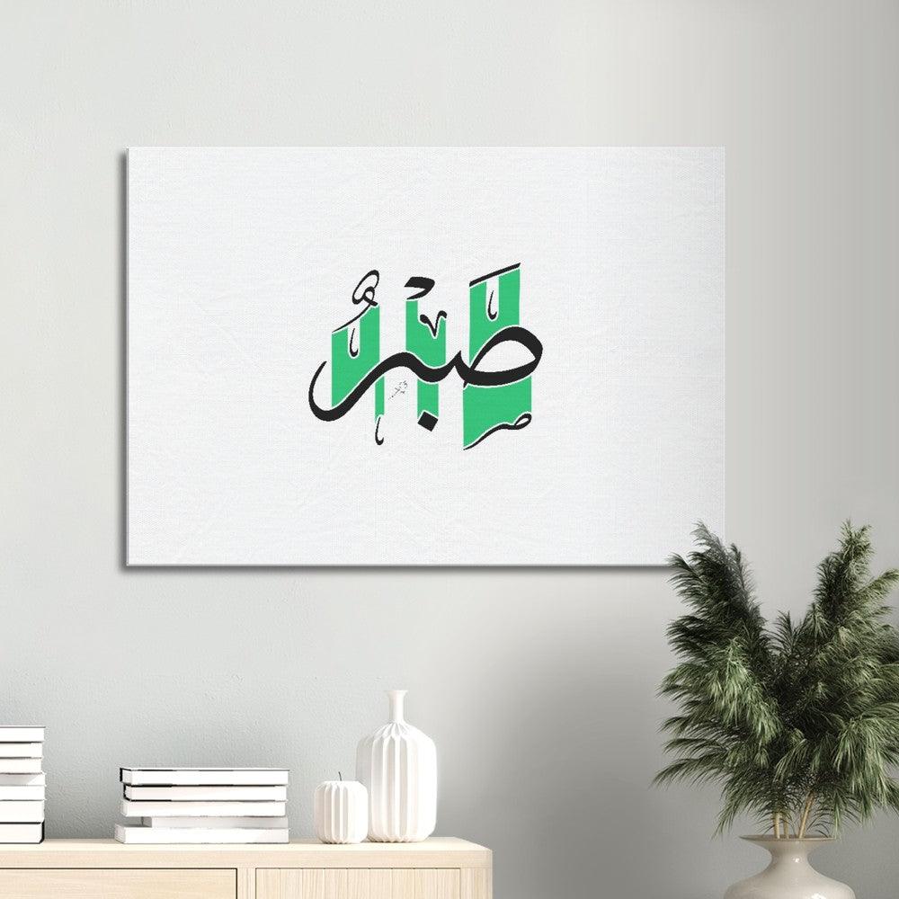 Sabr (Patience) Canvas Green, Islamic Home Decor - Al Khattaat