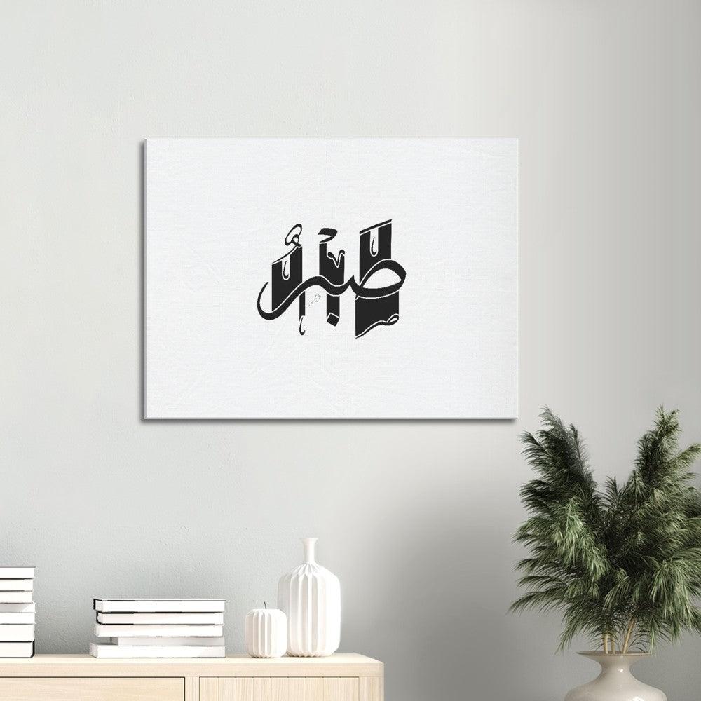 Sabr (Patience) Canvas Black, Islamic Home Decor - Al Khattaat