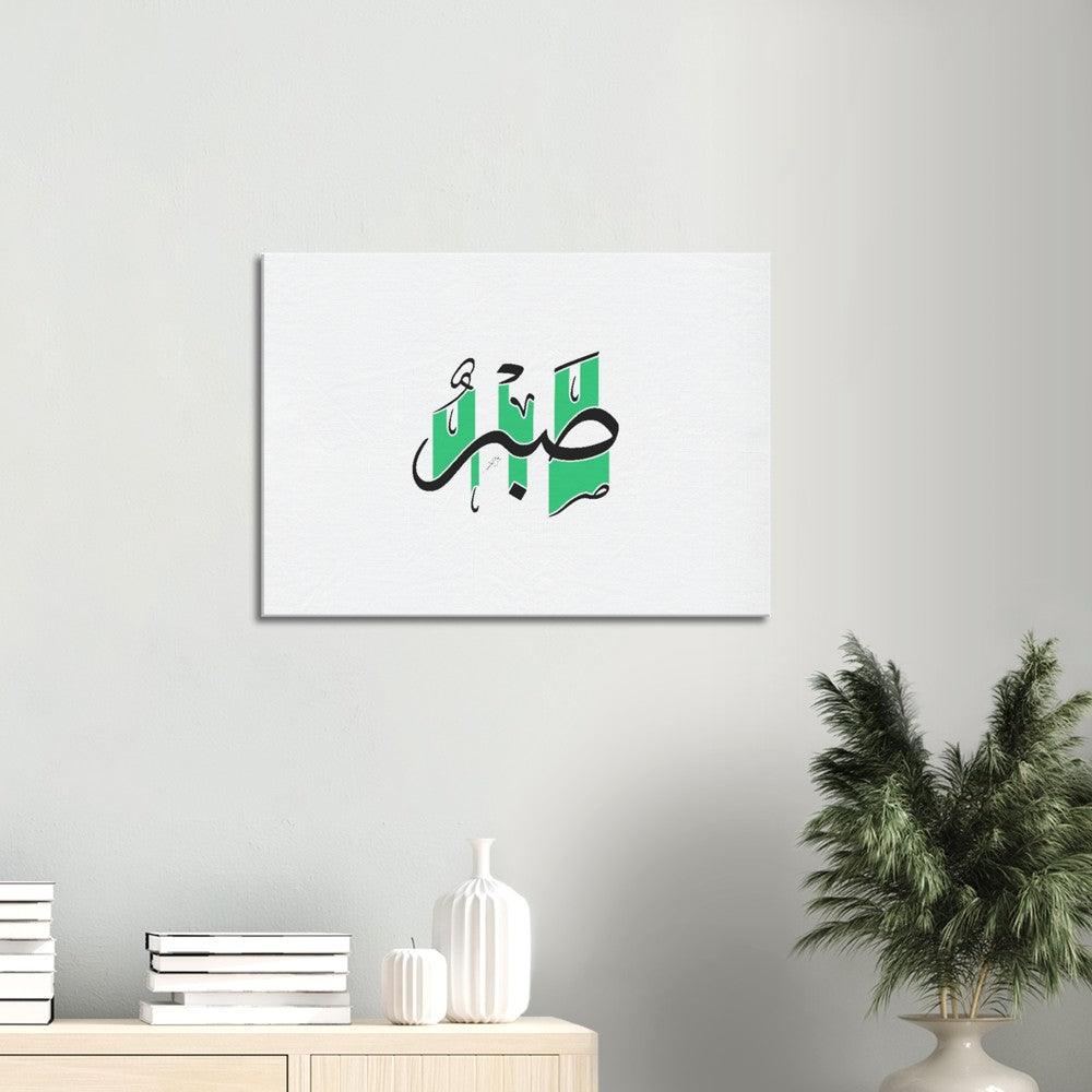 Sabr (Patience) Canvas Green, Islamic Home Decor - Al Khattaat