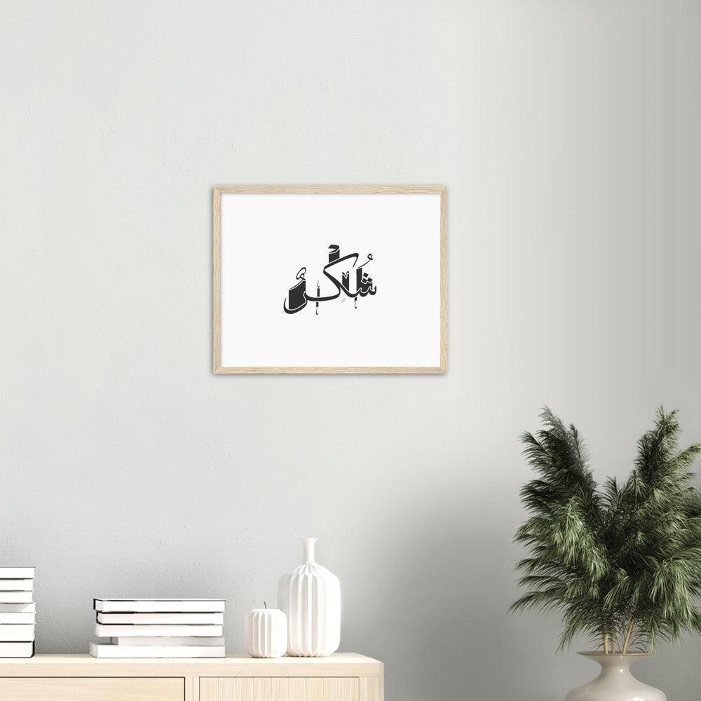 Shukr (Gratefulness) Framed Black, Islamic Home Decor - Al Khattaat