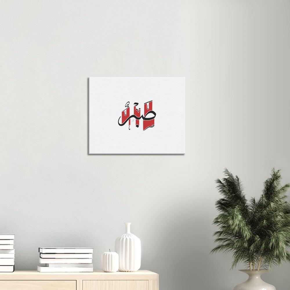 Sabr (Patience) Canvas Red, Islamic Home Decor - Al Khattaat