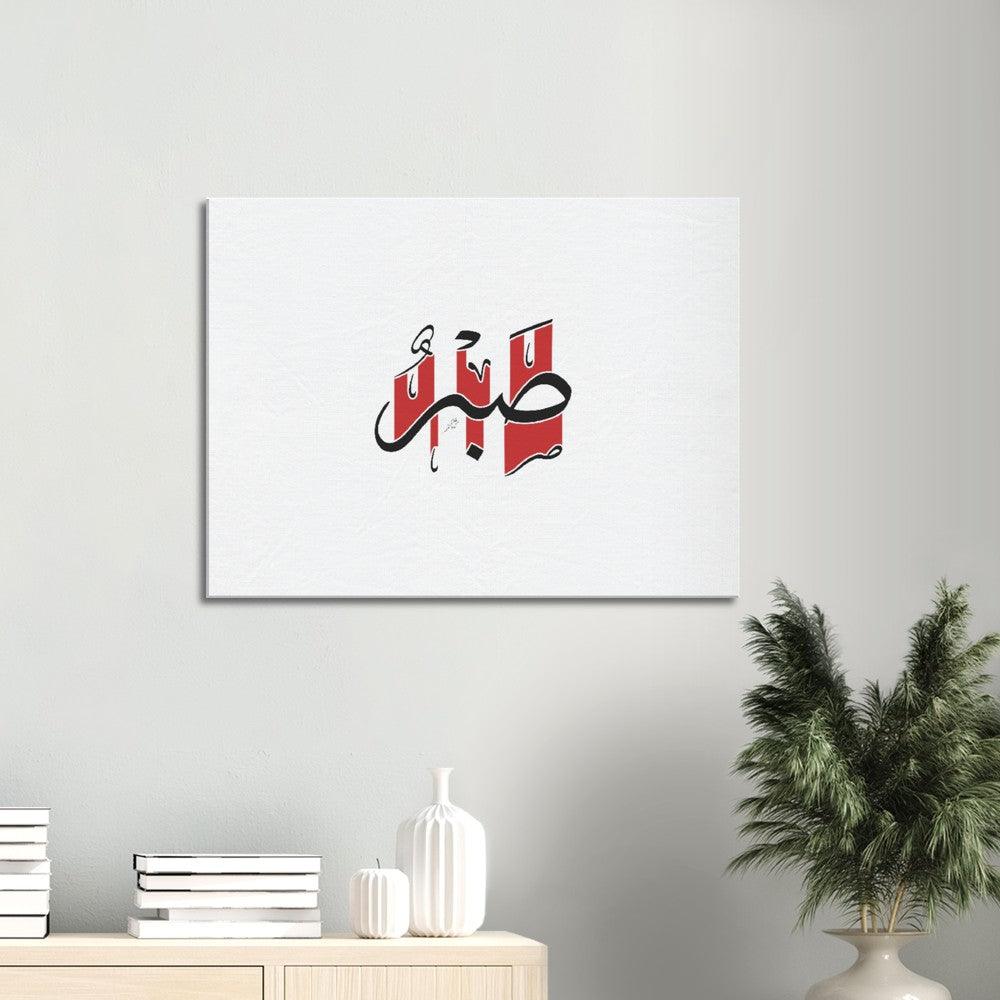 Sabr (Patience) Canvas Red, Islamic Home Decor - Al Khattaat