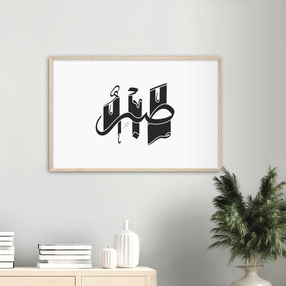 Sabr (Patience) Framed Black, Islamic Home Decor - Al Khattaat