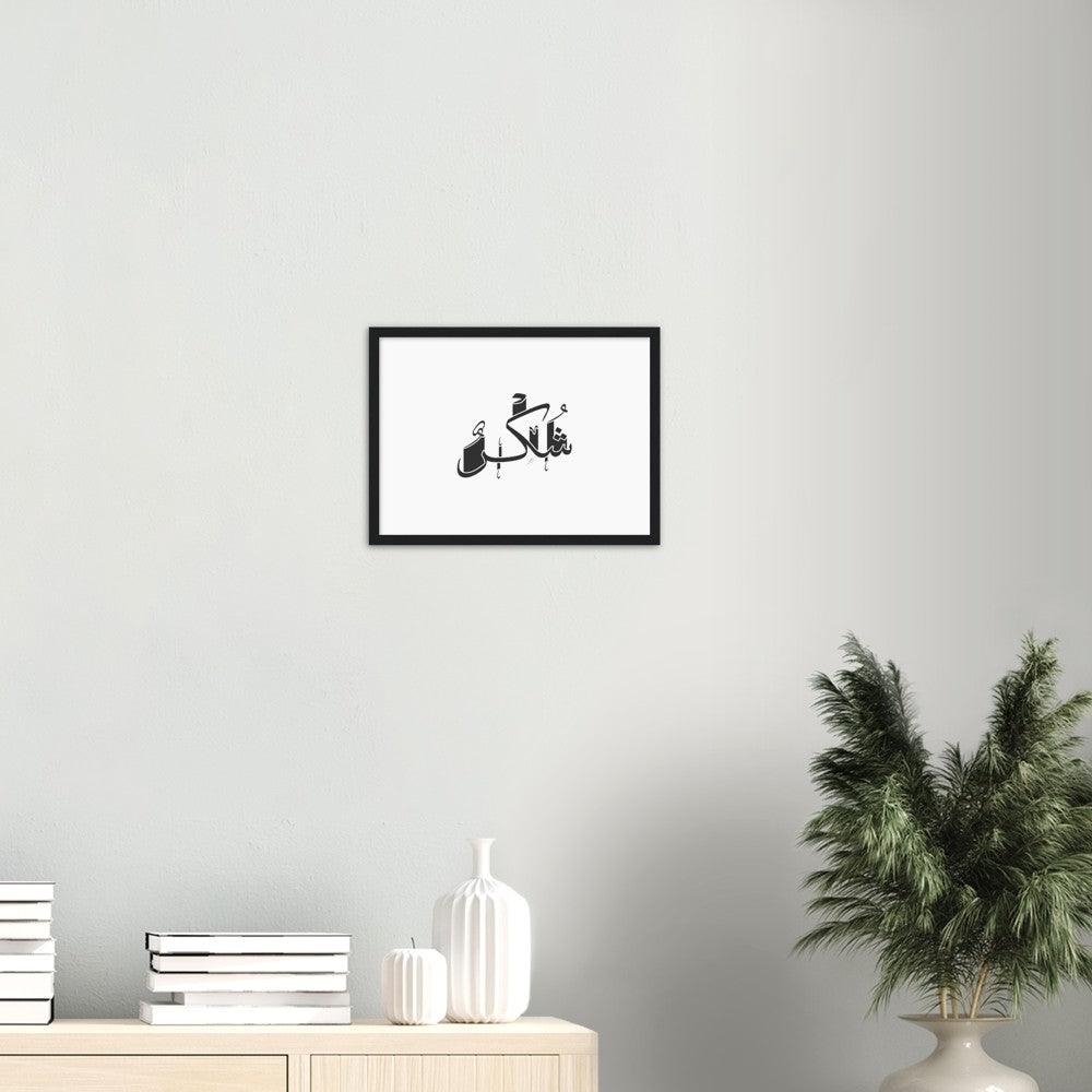 Shukr (Gratefulness) Framed Black, Islamic Home Decor - Al Khattaat