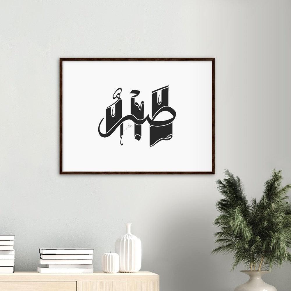 Sabr (Patience) Framed Black, Islamic Home Decor - Al Khattaat