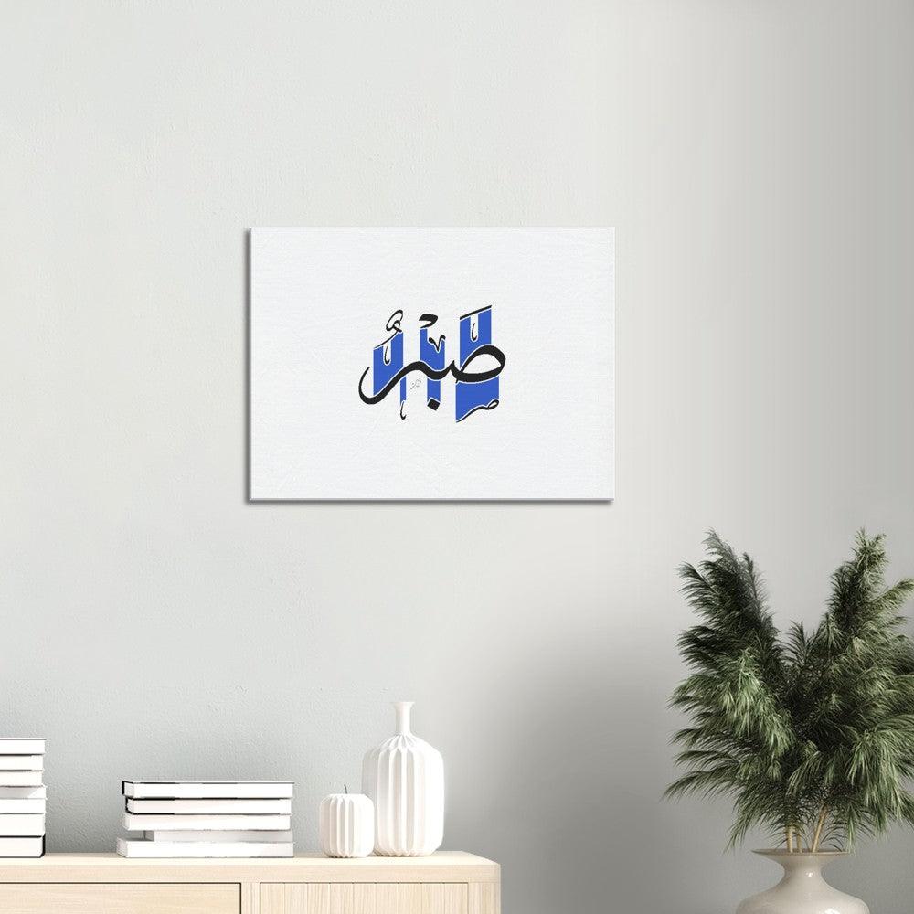 Sabr (Patience) Canvas Blue, Islamic Home Decor - Al Khattaat