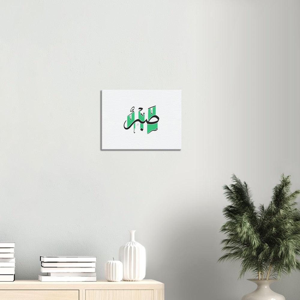 Sabr (Patience) Canvas Green, Islamic Home Decor - Al Khattaat