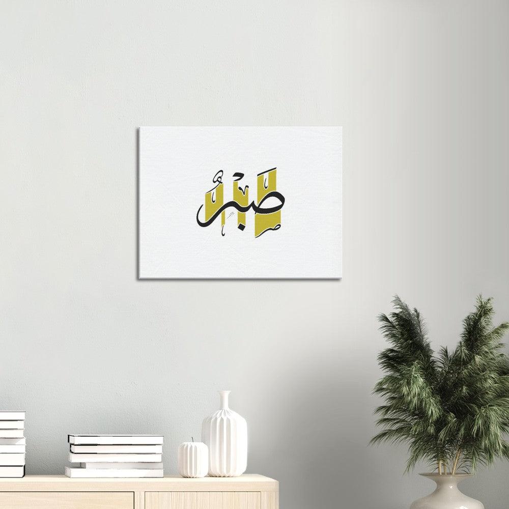 Sabr (Patience) Canvas Yellow, Islamic Home Decor - Al Khattaat