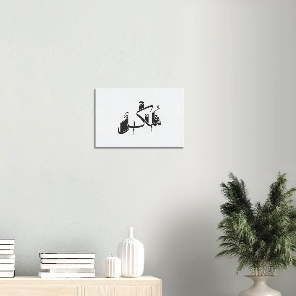 Shukr (Gratefulness) Canvas Black, Islamic Home Decor - Al Khattaat