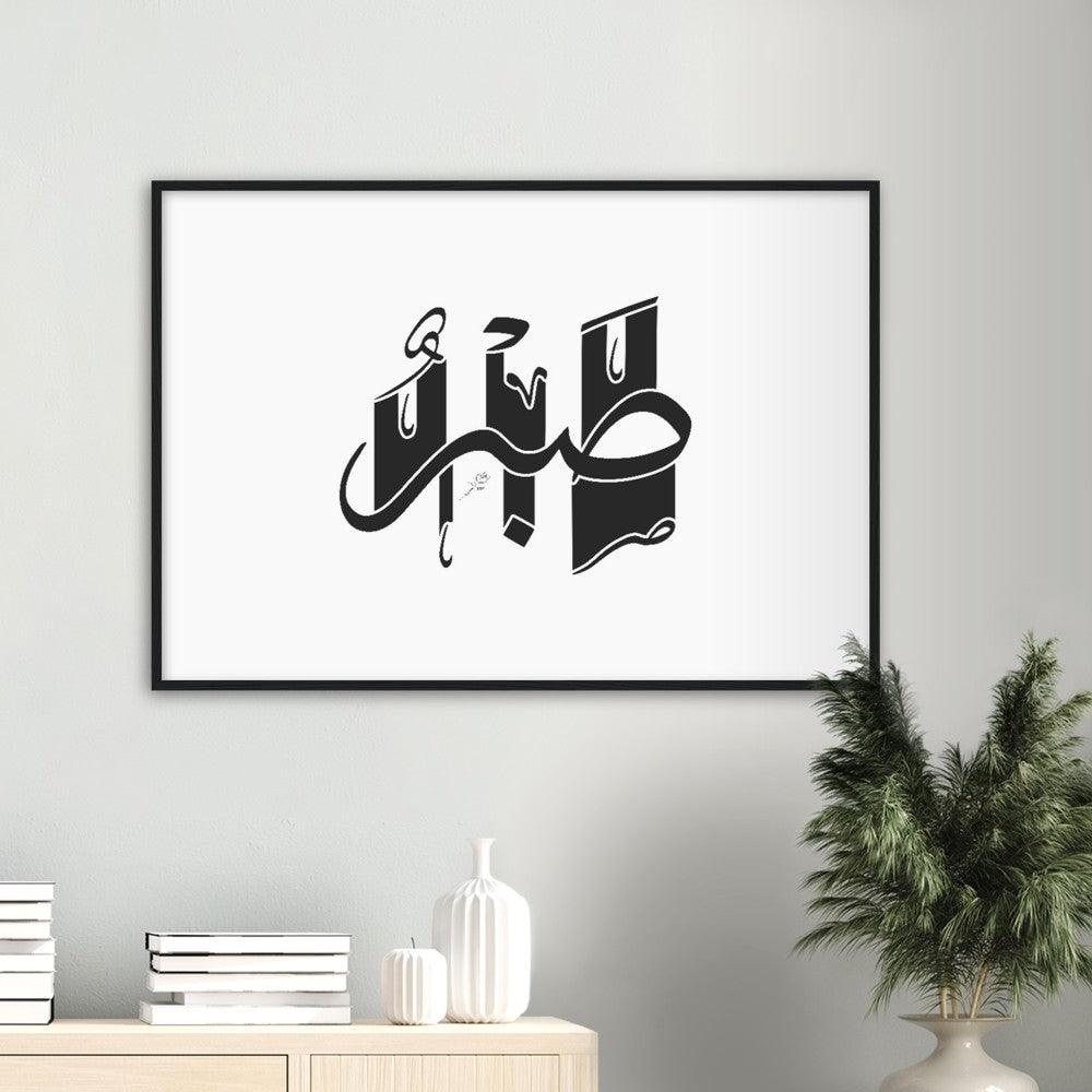 Sabr (Patience) Framed Black, Islamic Home Decor - Al Khattaat