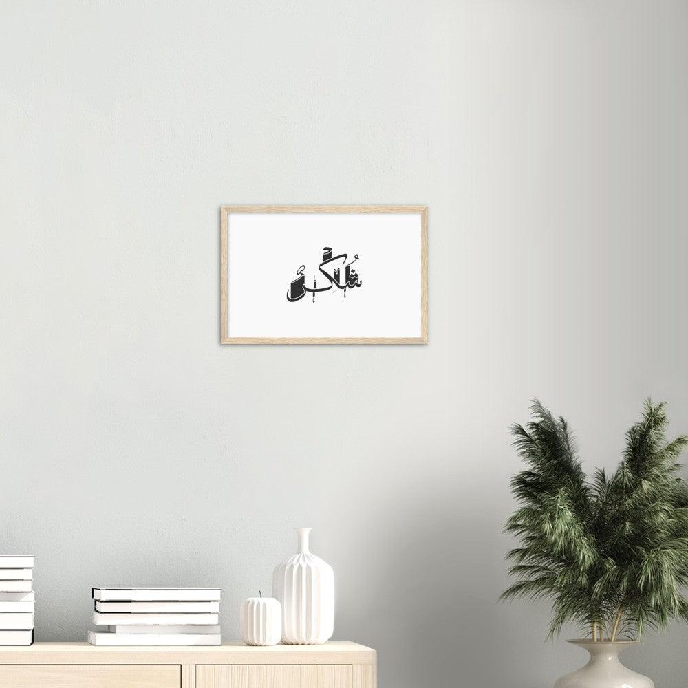 Shukr (Gratefulness) Framed Black, Islamic Home Decor - Al Khattaat