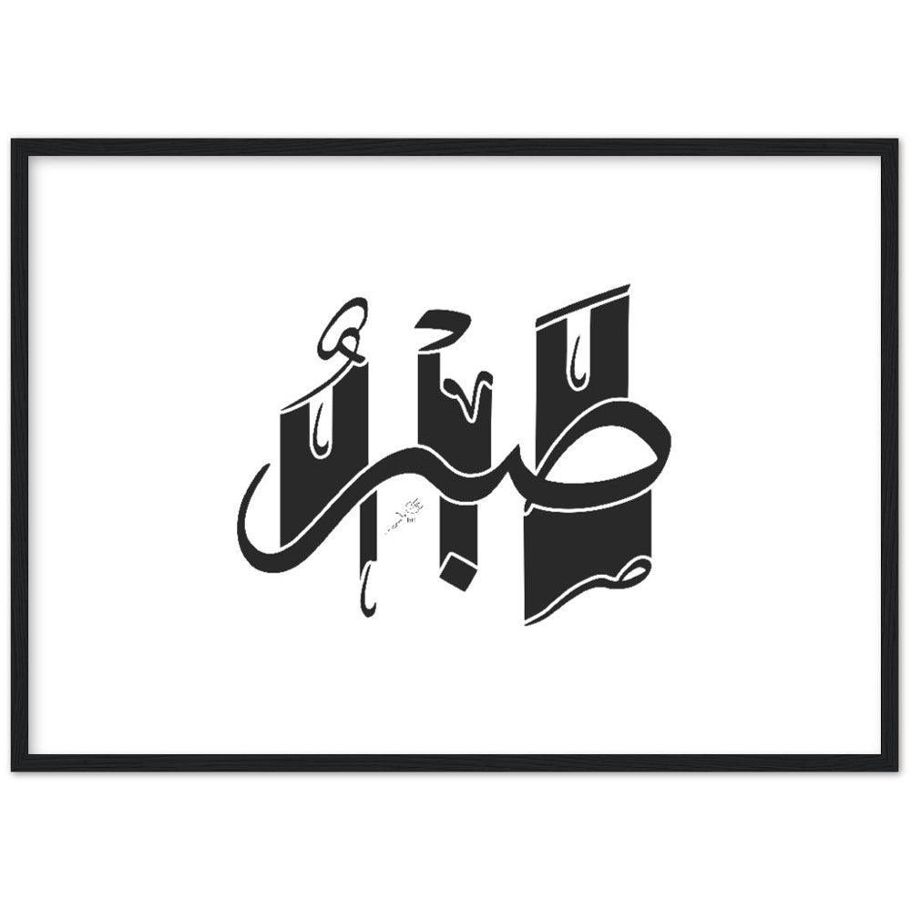 Sabr (Patience) Framed Black, Islamic Home Decor - Al Khattaat