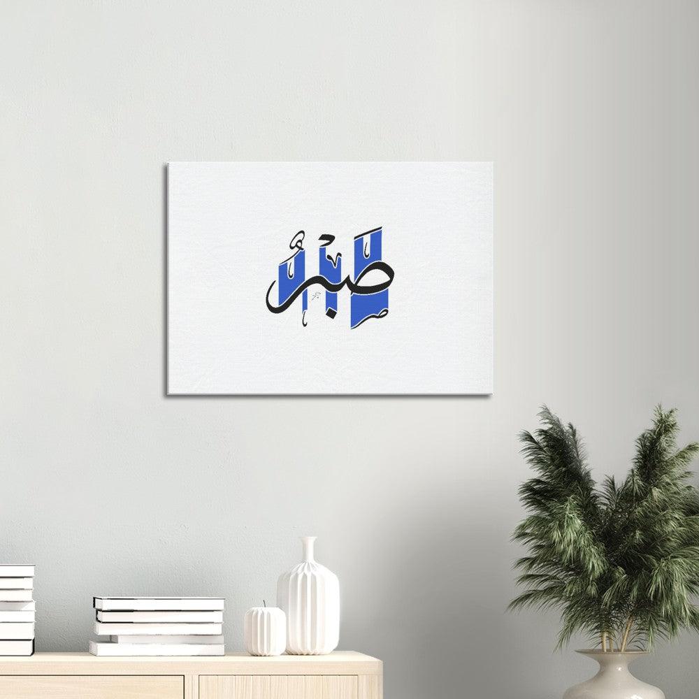 Sabr (Patience) Canvas Blue, Islamic Home Decor - Al Khattaat