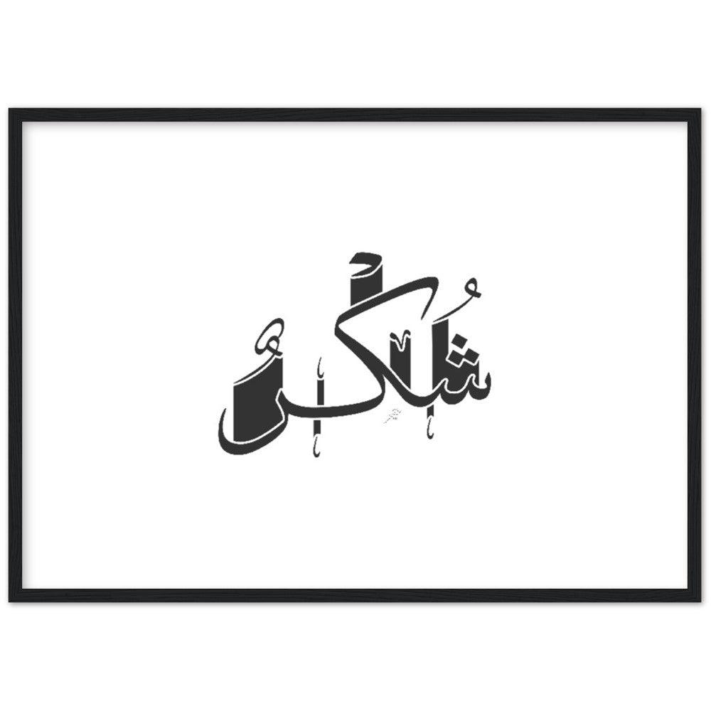 Shukr (Gratefulness) Framed Black, Islamic Home Decor - Al Khattaat