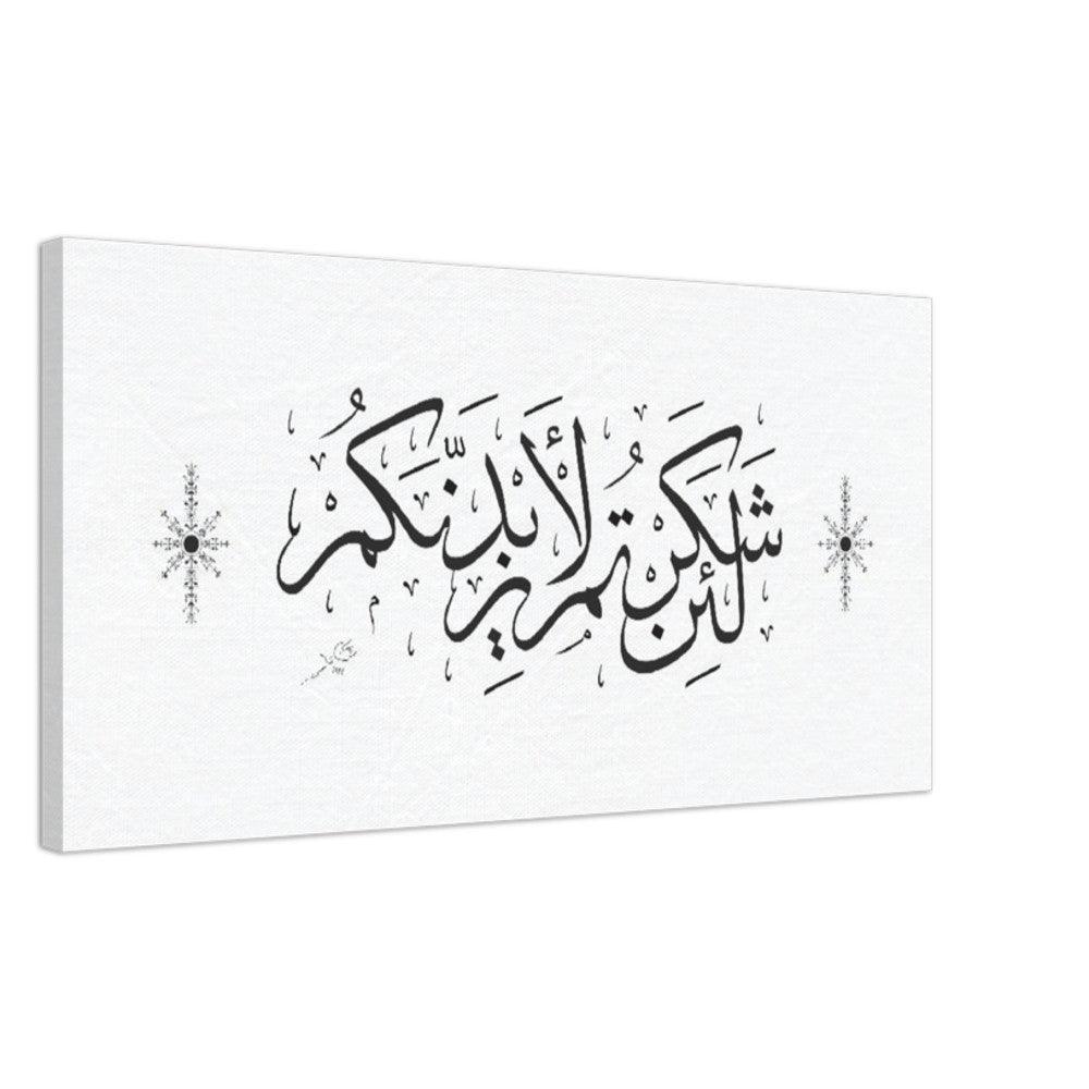 Quran 14:7 Canvas White, Islamic Home Decor, Islamic Calligraphy - Al Khattaat