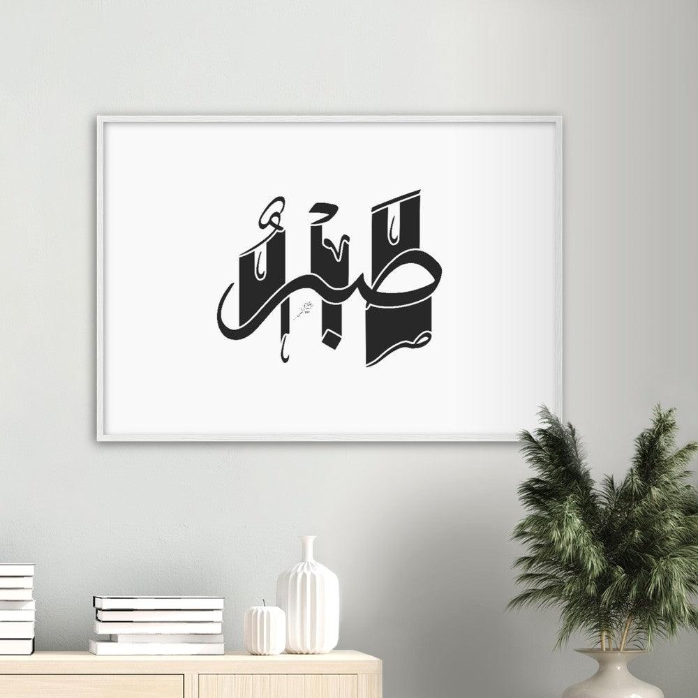 Sabr (Patience) Framed Black, Islamic Home Decor - Al Khattaat