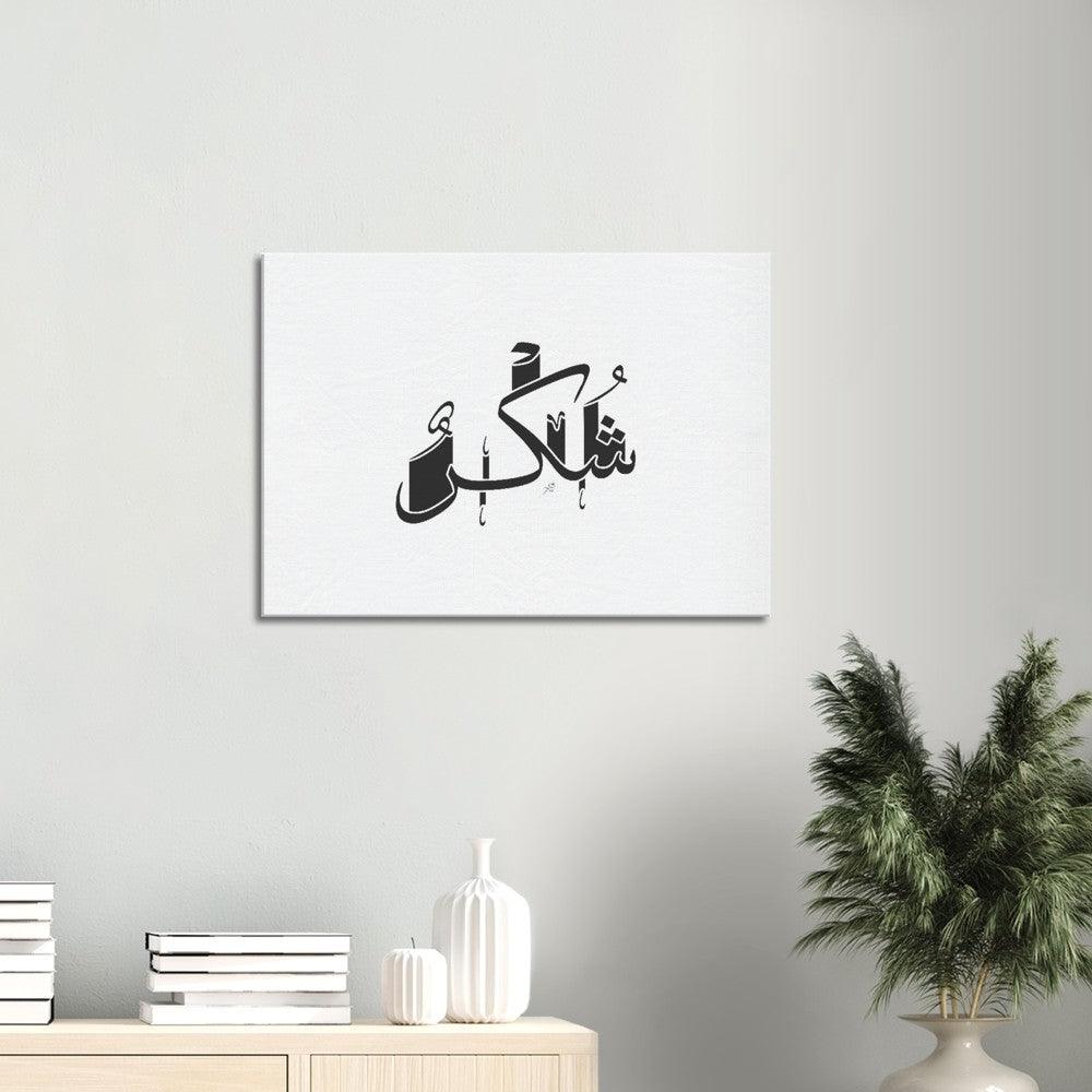 Shukr (Gratefulness) Canvas Black, Islamic Home Decor - Al Khattaat