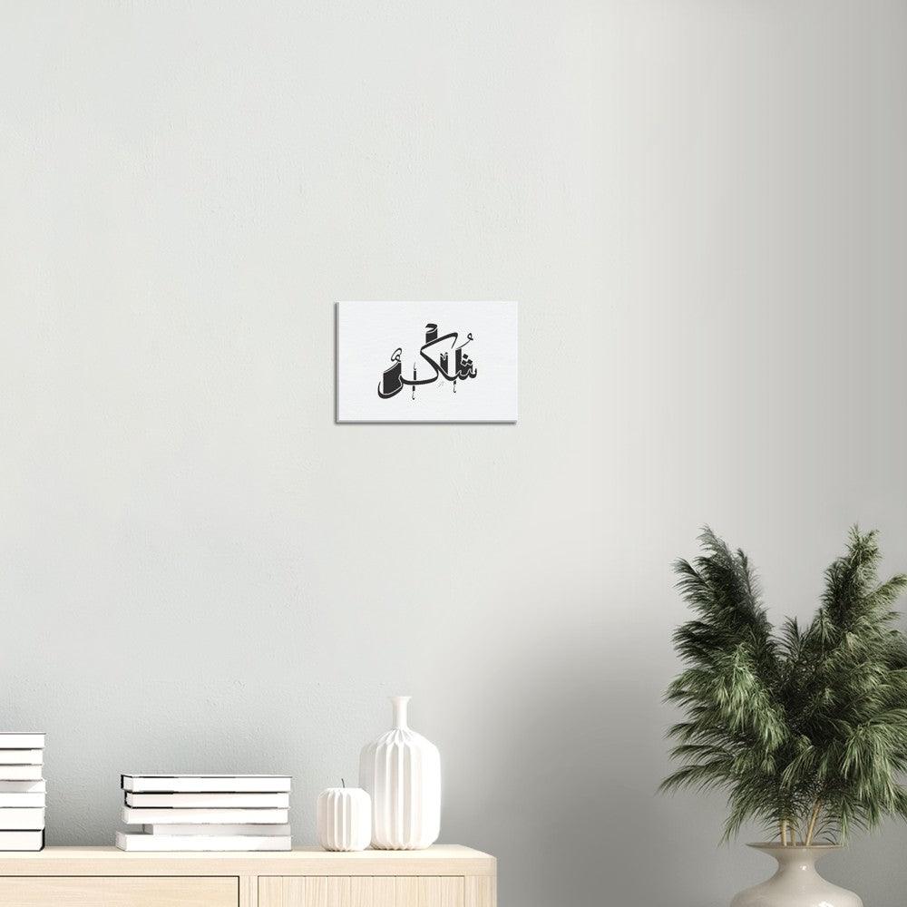 Shukr (Gratefulness) Canvas Black, Islamic Home Decor - Al Khattaat