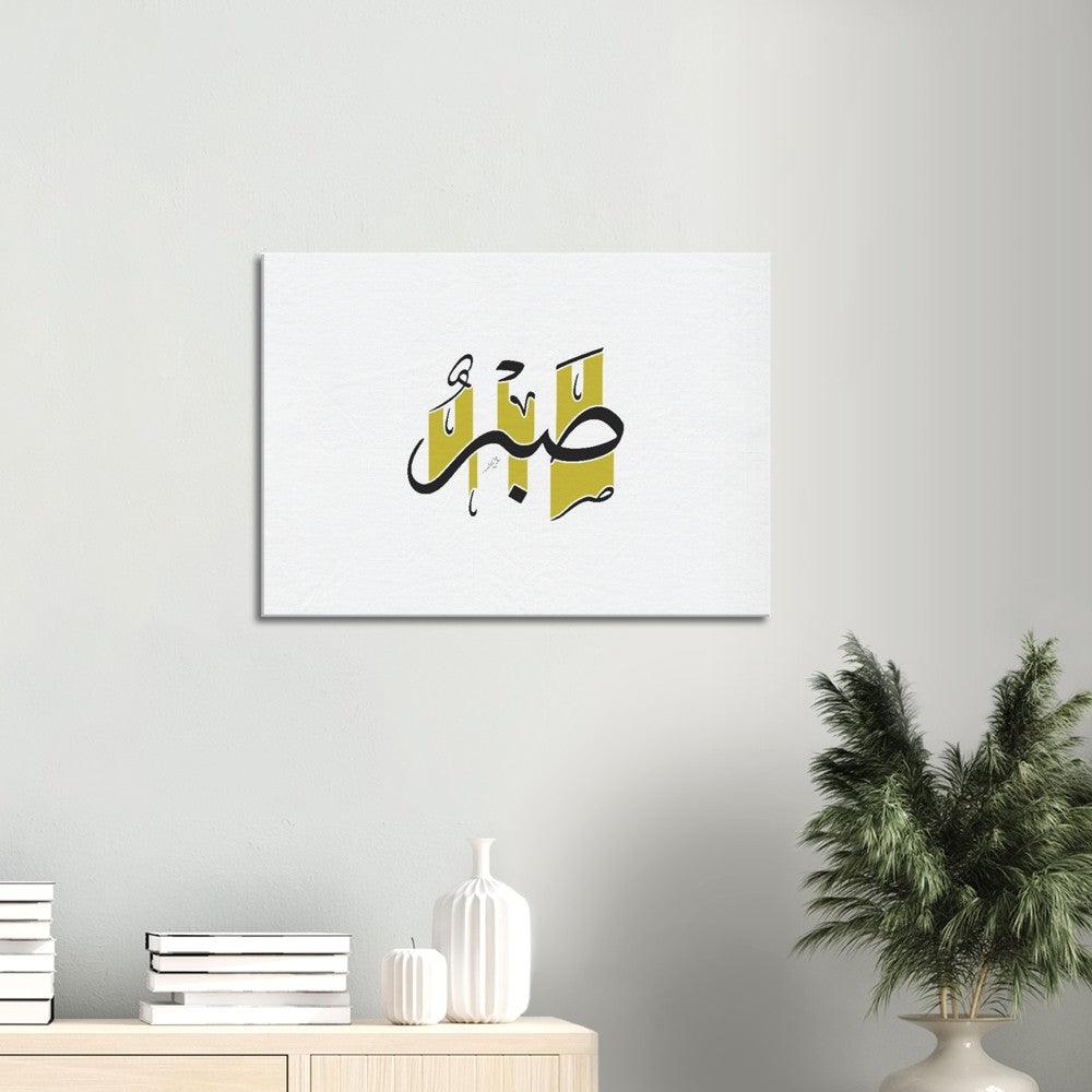 Sabr (Patience) Canvas Yellow, Islamic Home Decor - Al Khattaat