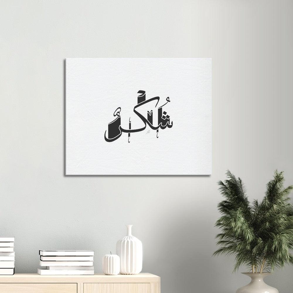 Shukr (Gratefulness) Canvas Black, Islamic Home Decor - Al Khattaat