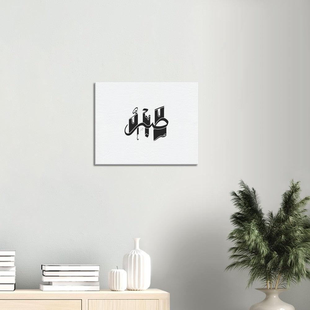 Sabr (Patience) Canvas Black, Islamic Home Decor - Al Khattaat