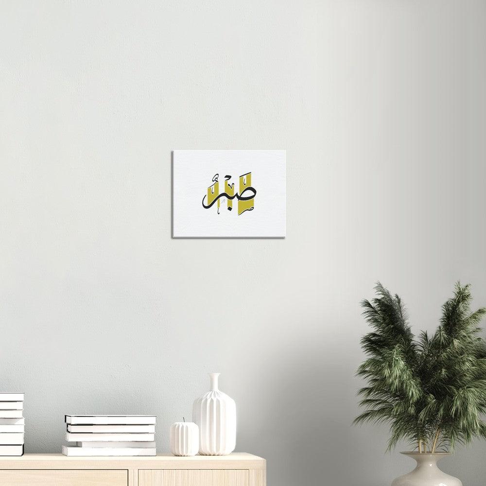 Sabr (Patience) Canvas Yellow, Islamic Home Decor - Al Khattaat