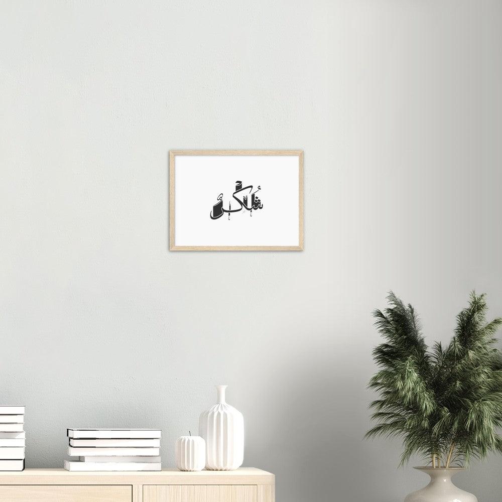 Shukr (Gratefulness) Framed Black, Islamic Home Decor - Al Khattaat