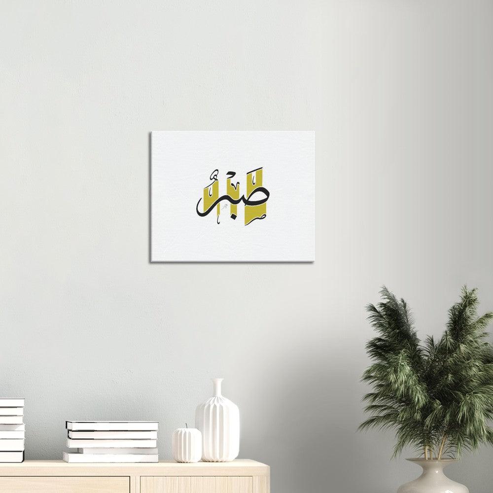 Sabr (Patience) Canvas Yellow, Islamic Home Decor - Al Khattaat