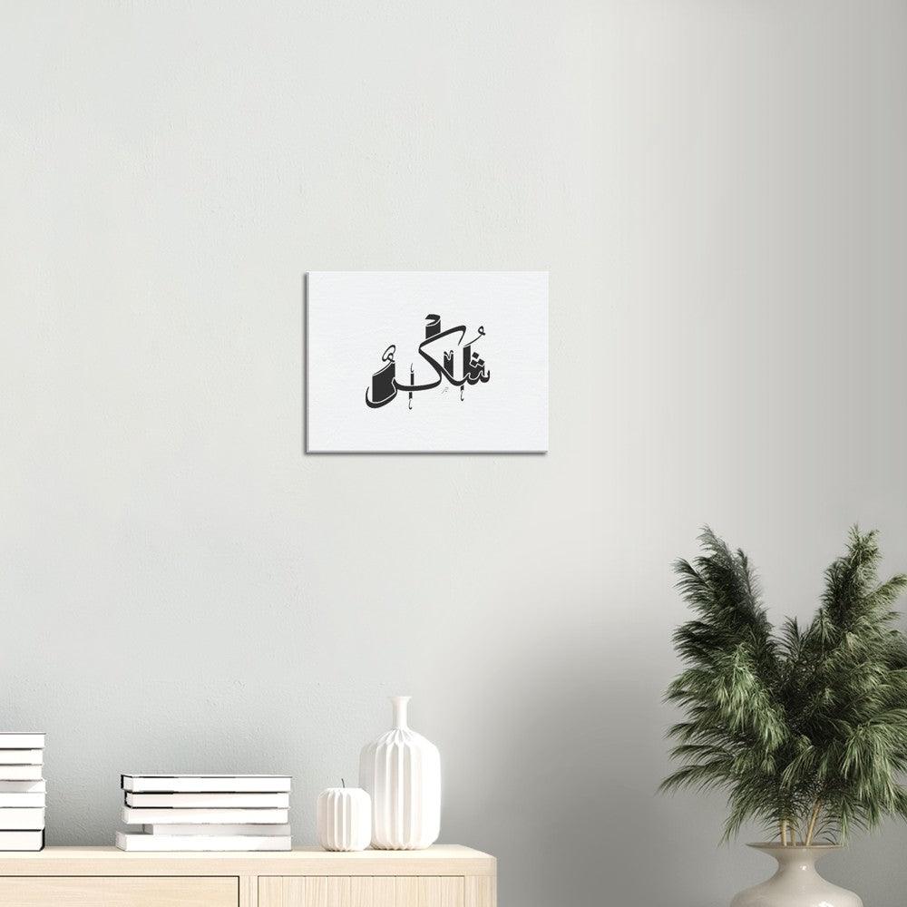 Shukr (Gratefulness) Canvas Black, Islamic Home Decor - Al Khattaat