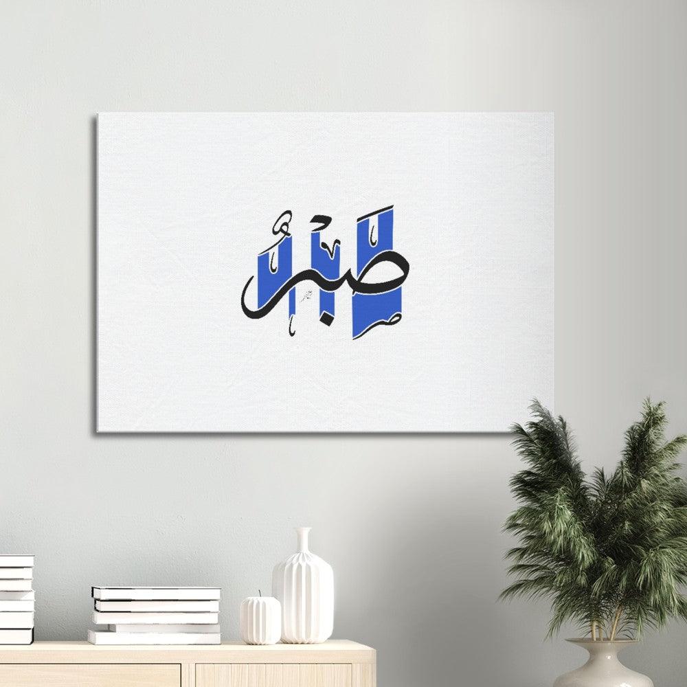 Sabr (Patience) Canvas Blue, Islamic Home Decor - Al Khattaat