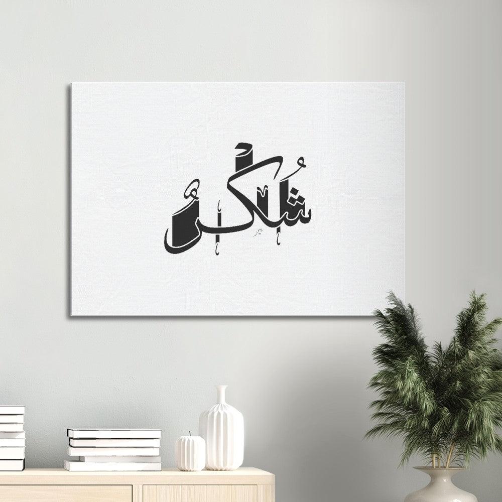 Shukr (Gratefulness) Canvas Black, Islamic Home Decor - Al Khattaat