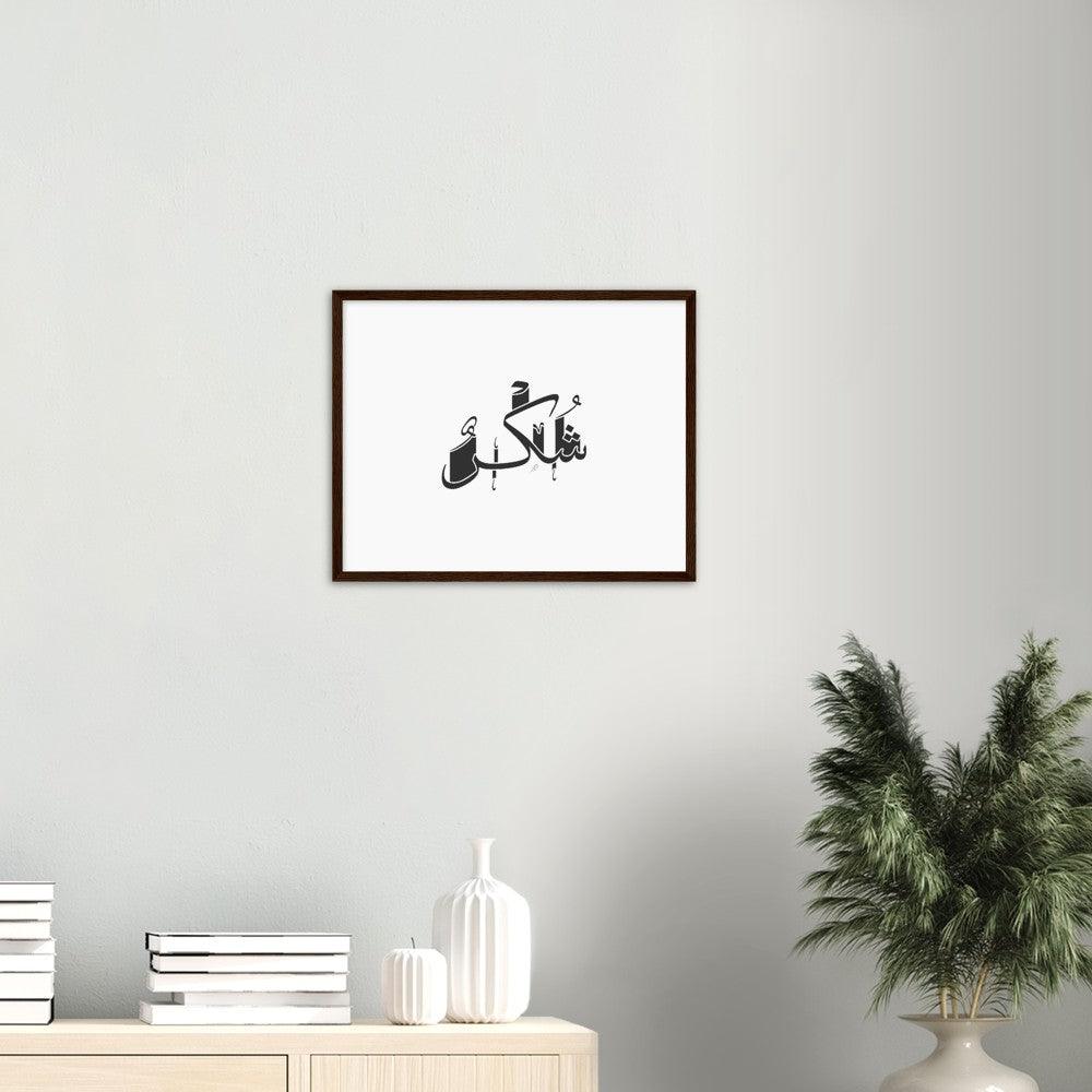 Shukr (Gratefulness) Framed Black, Islamic Home Decor - Al Khattaat