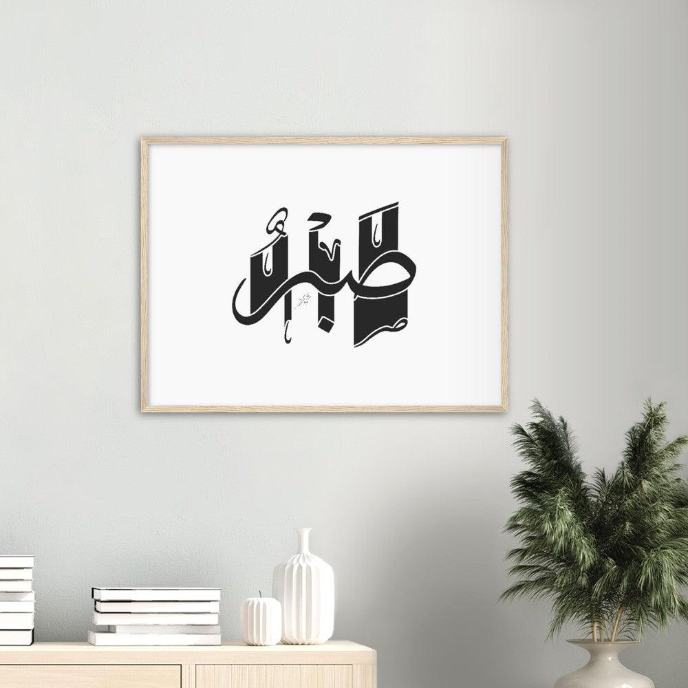 Sabr (Patience) Framed Black, Islamic Home Decor - Al Khattaat