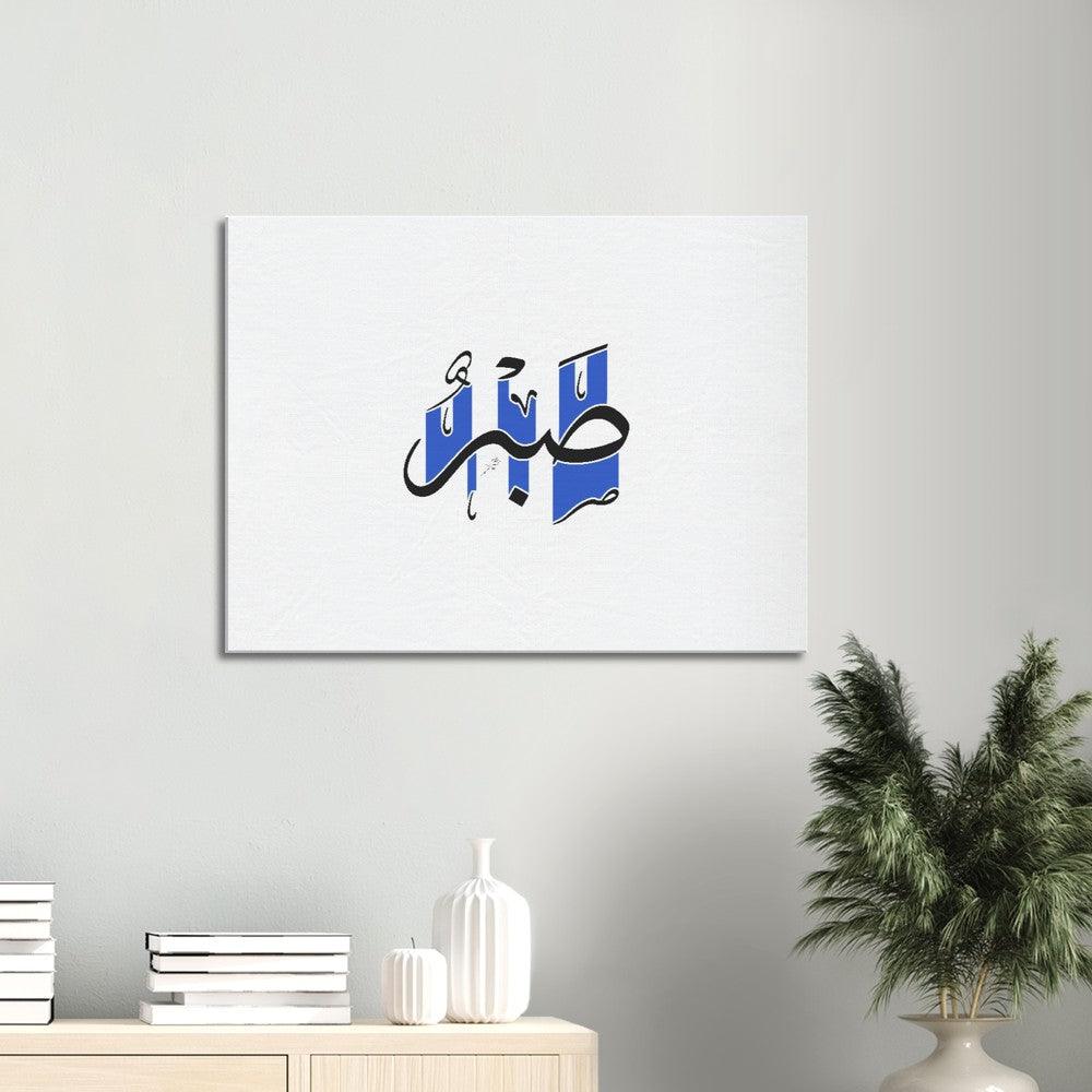 Sabr (Patience) Canvas Blue, Islamic Home Decor - Al Khattaat