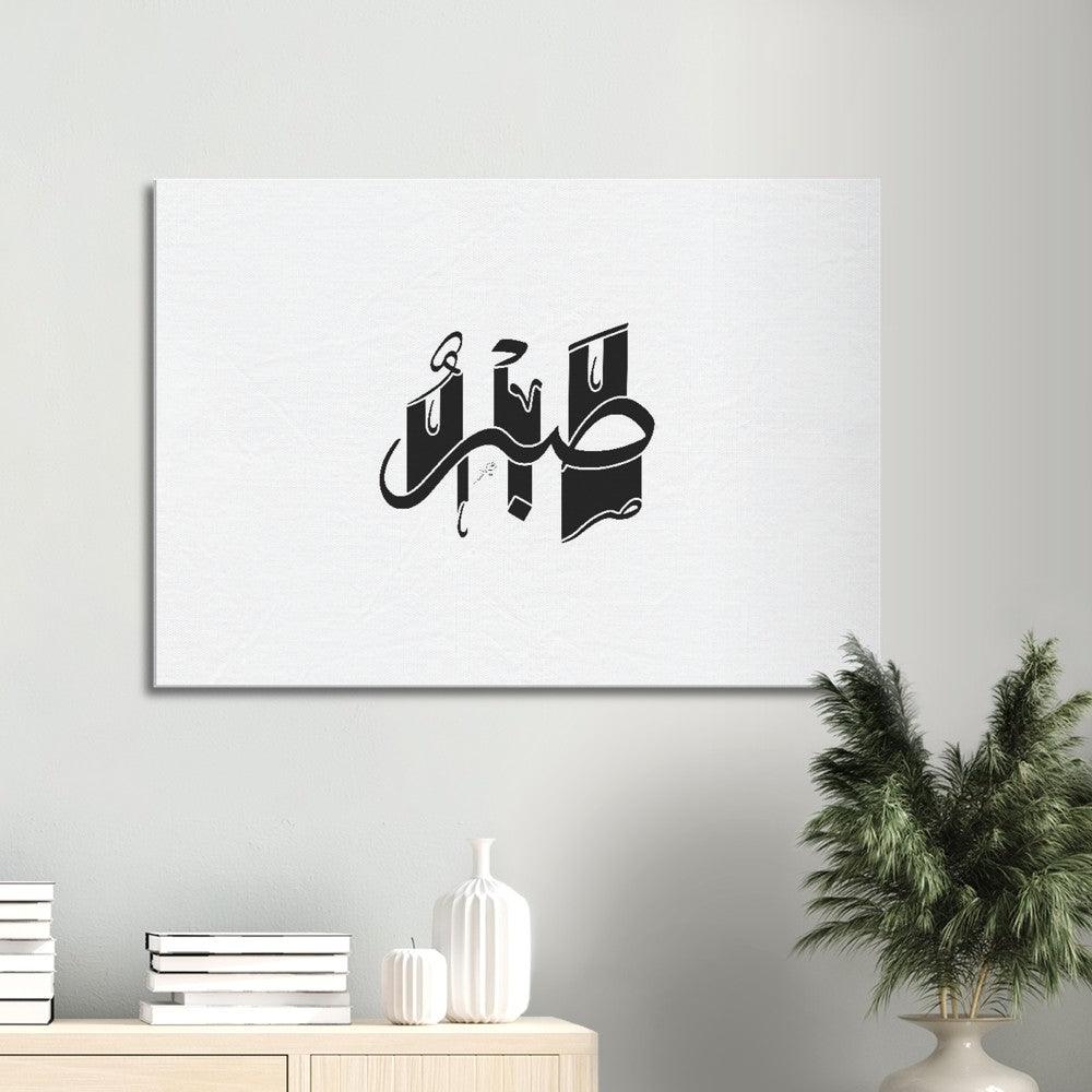 Sabr (Patience) Canvas Black, Islamic Home Decor - Al Khattaat