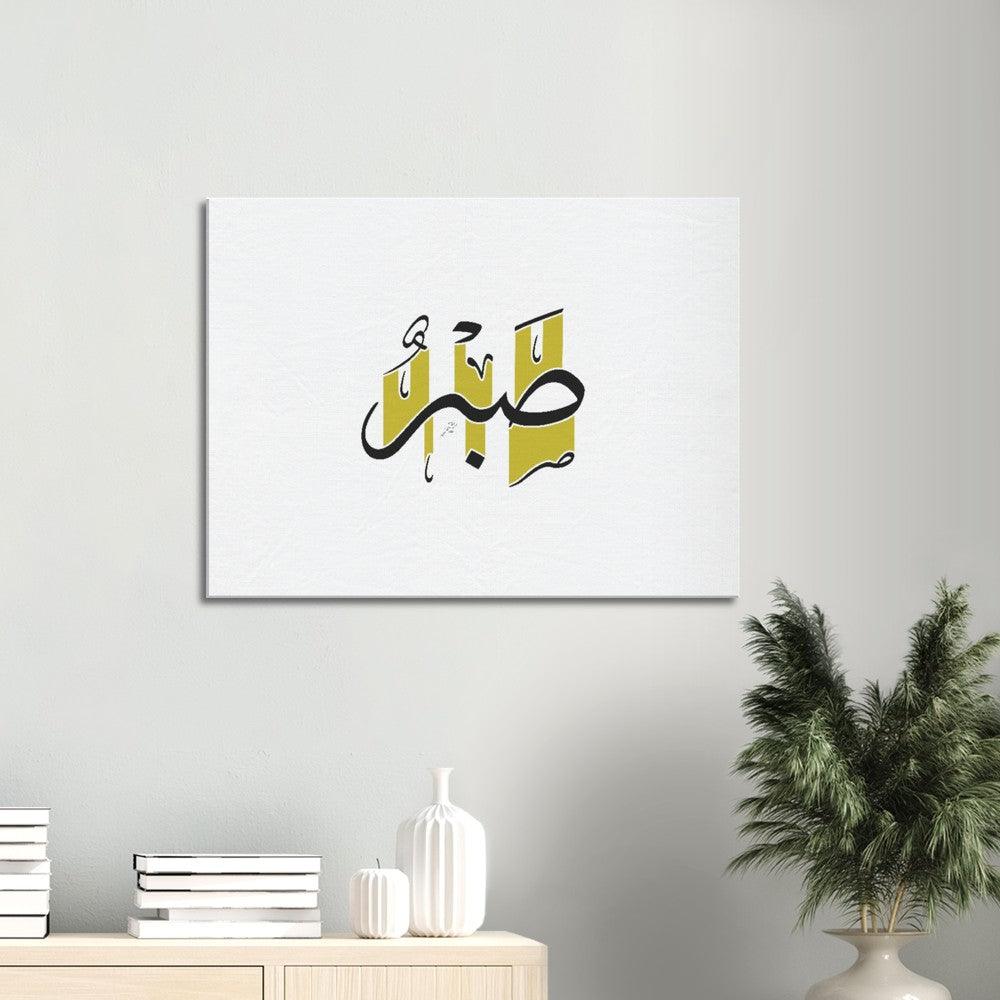 Sabr (Patience) Canvas Yellow, Islamic Home Decor - Al Khattaat