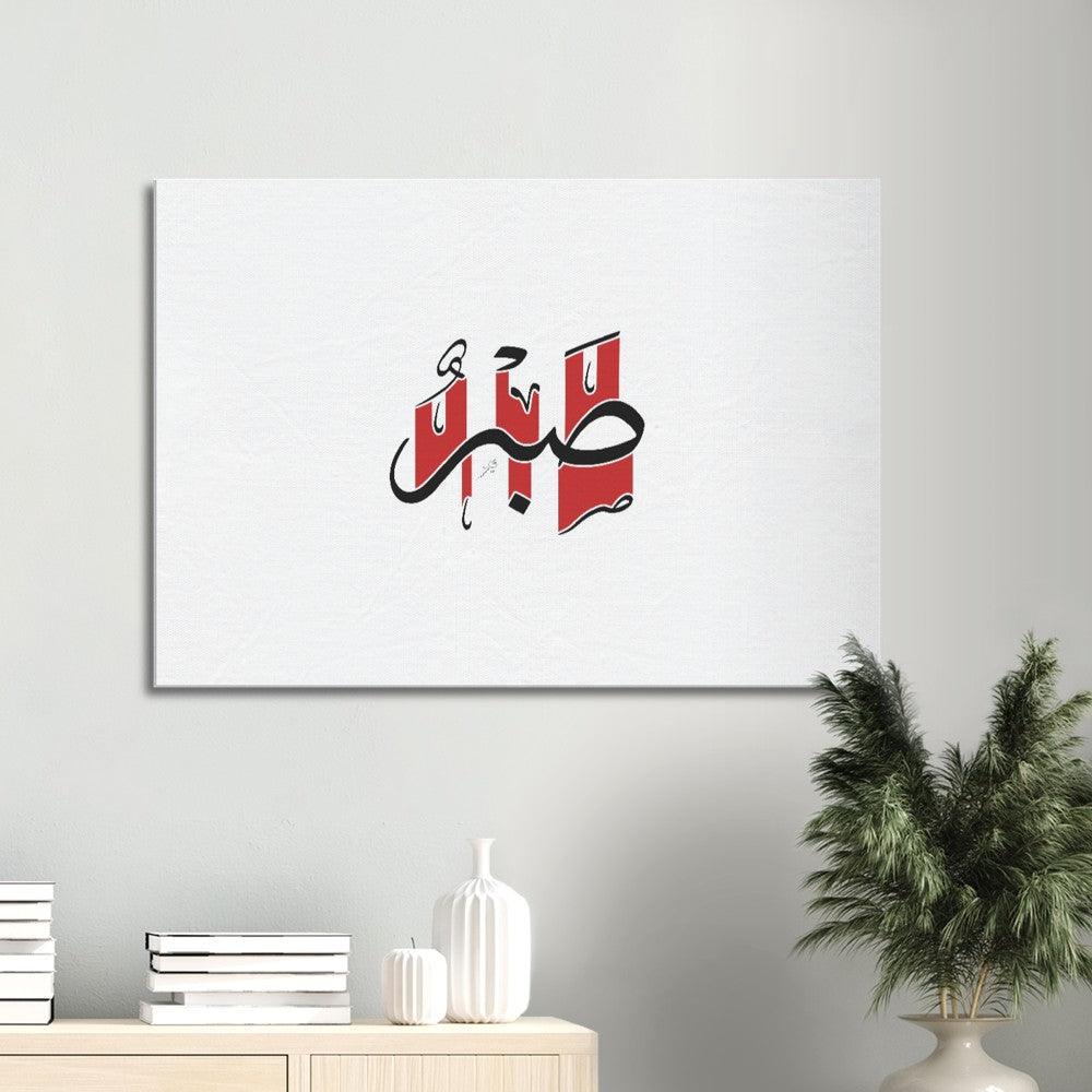 Sabr (Patience) Canvas Red, Islamic Home Decor - Al Khattaat