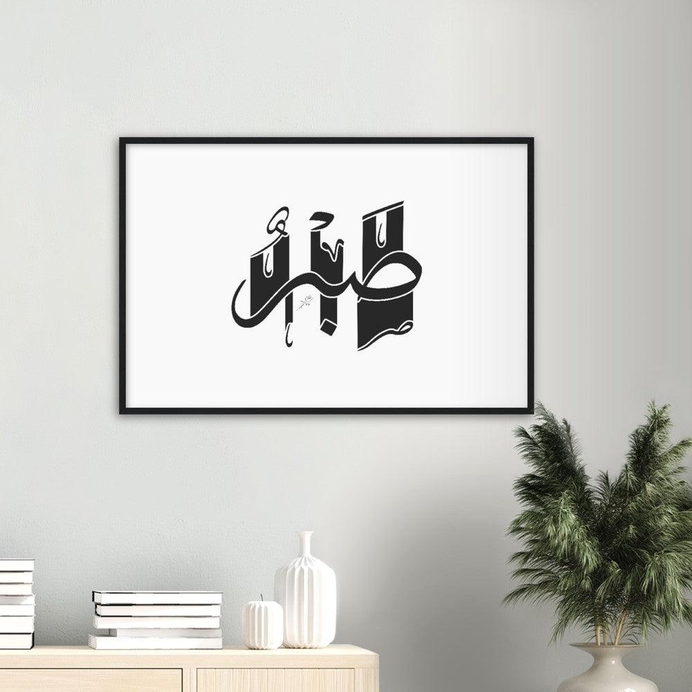 Sabr (Patience) Framed Black, Islamic Home Decor - Al Khattaat